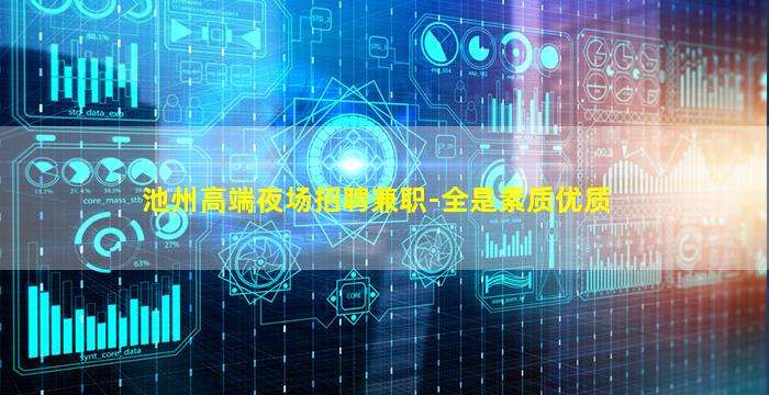 池州高端夜场招聘兼职-全是素质优质