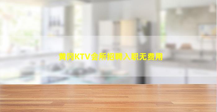黄冈KTV会所招聘入职无费用